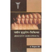 Naveen Vradhroga Chikitsa (Recent Geriatrics) (नवीन वृद्धरोग-चिकित्सा)